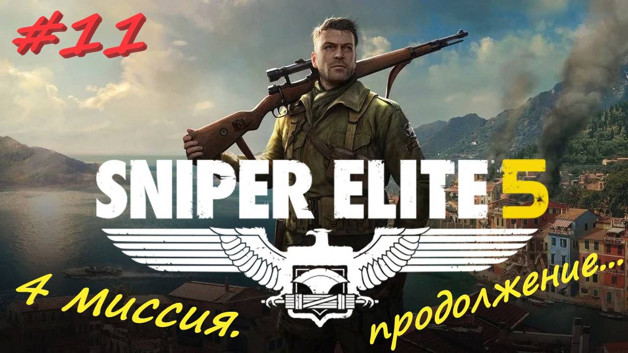 Sniper Elite 5 Снайпер Элита 5. 11 серия