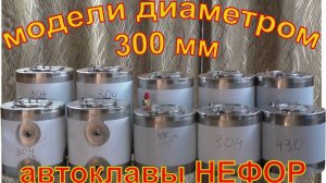 Автоклавы НЕФОР. Модели диаметром 300 мм.