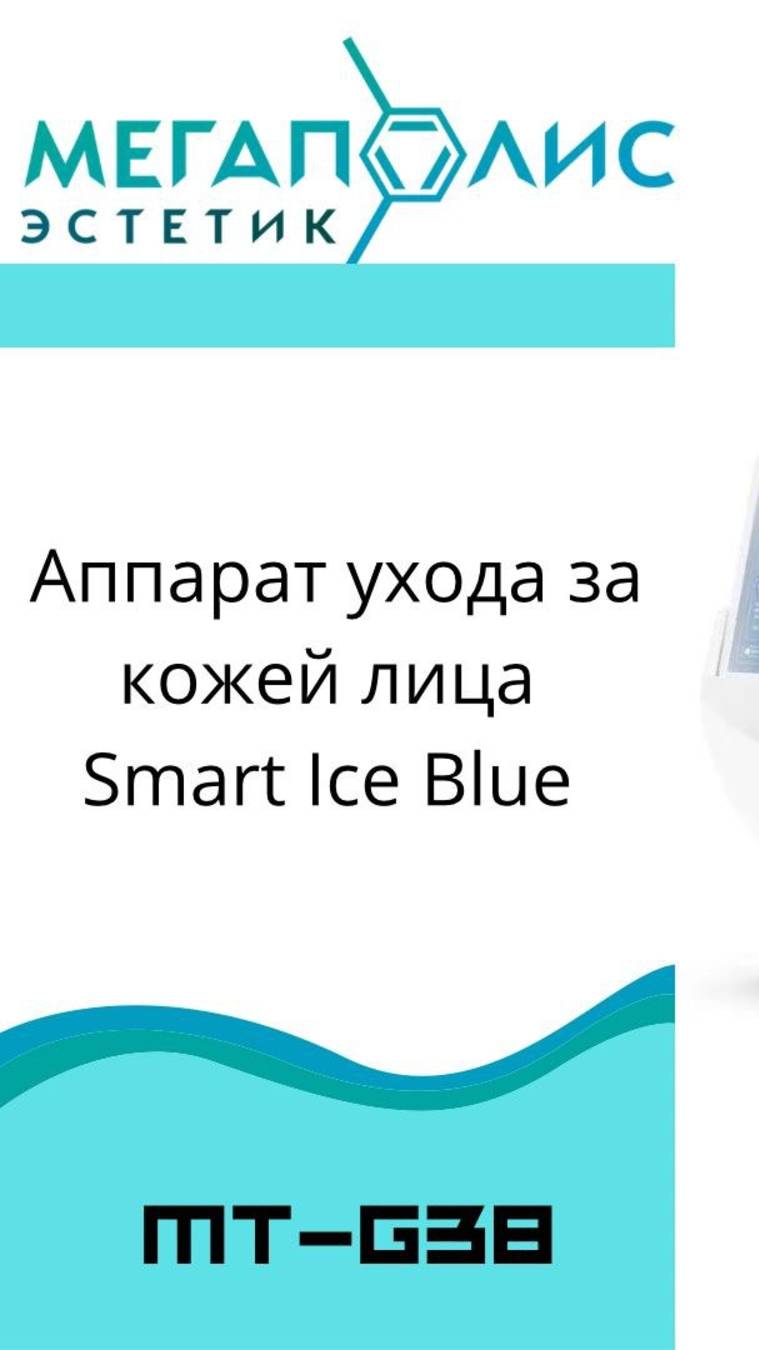 smart ice