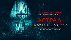 Астрал. Поместье ужаса (2024) трейлер