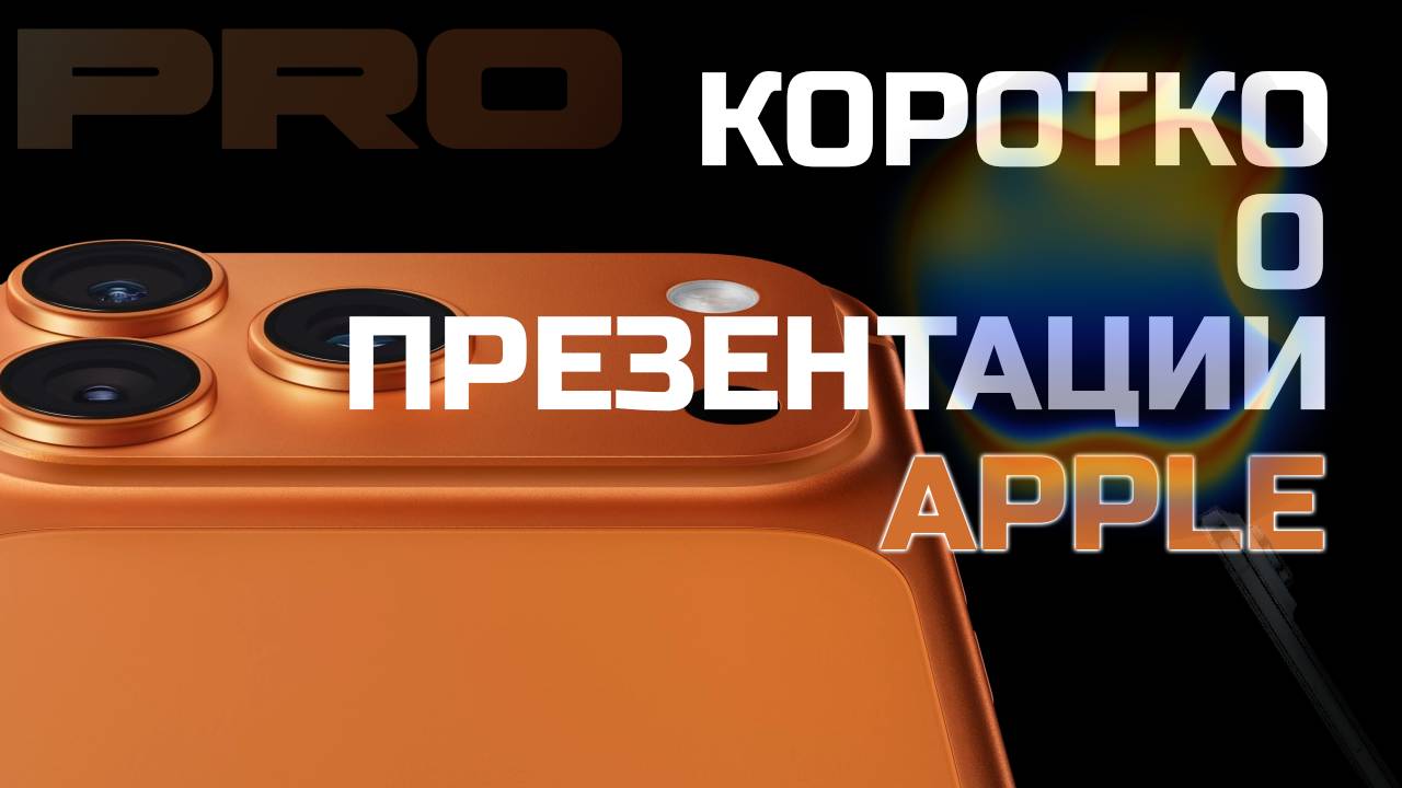 Презентация APPLE ЗА 9 МИНУТ!