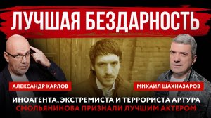 Лучшая бездарность. Иноагента, экстремиста и террориста Артура Смольянинова признали лучшим актером
