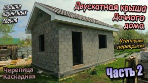 👷Двускатная крыша дома\Подшив потолка\Утепление перекрытия\Карнизные свесы\Часть 2 (апрель 2025)