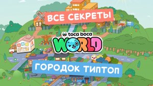 Все секреты острова «Тип-Топ» в Тока Бока / Toca Boca / Милашка Малышка
