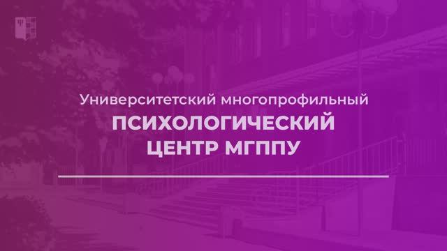 Психологический центр МГППУ