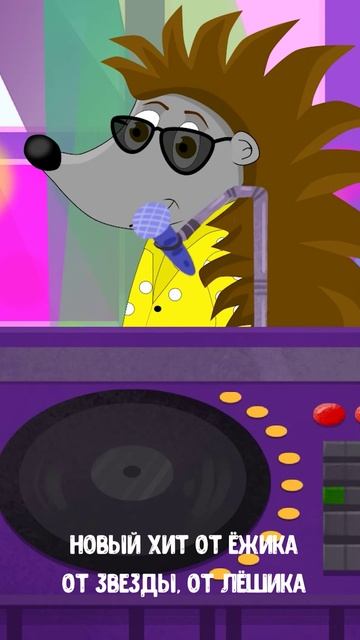 ЁЖИК ЛЁШИК - НОВЫЙ ХИТ #мультивариктв #shorts смотреть онлайн