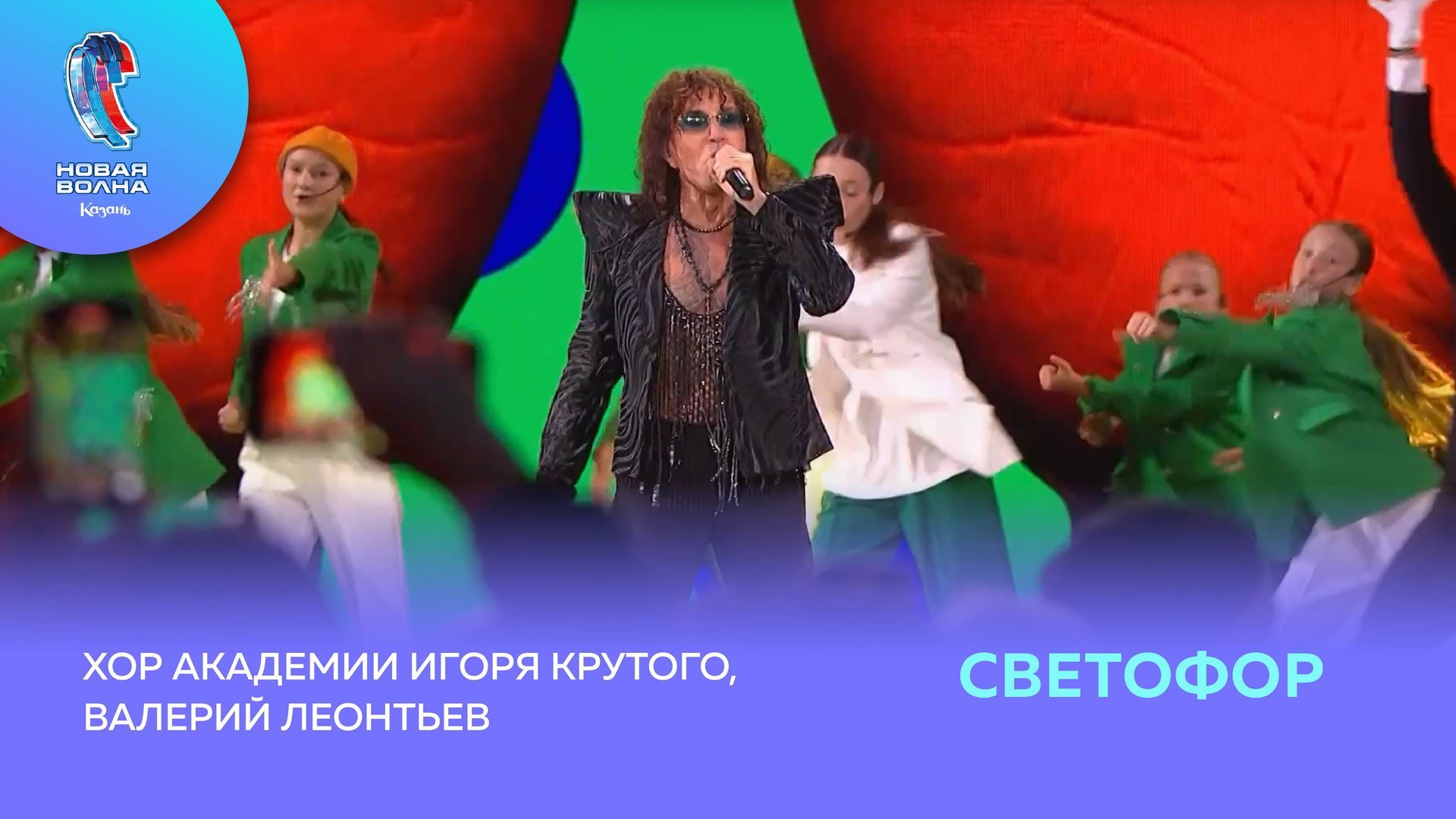 Валерий Леонтьев и Хор Академии Игоря Крутого - Светофор зеленый смотреть онлайн