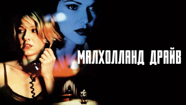 Малхолланд Драйв / Mulholland Drive (2001)