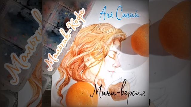 ~Мальчик-Кофе~(мини-версия) Аня Синий смотреть онлайн