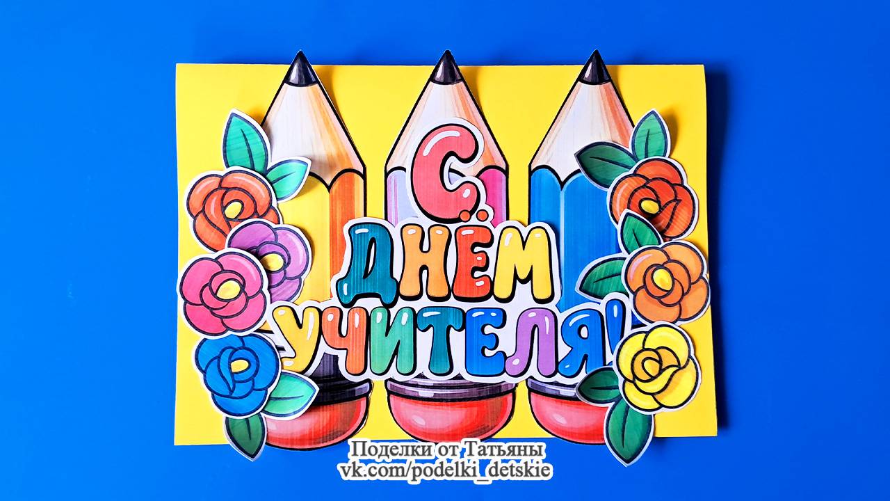 Открытка на День Учителя своими руками. Подарок - поздравление любимому Учителю из бумаги.