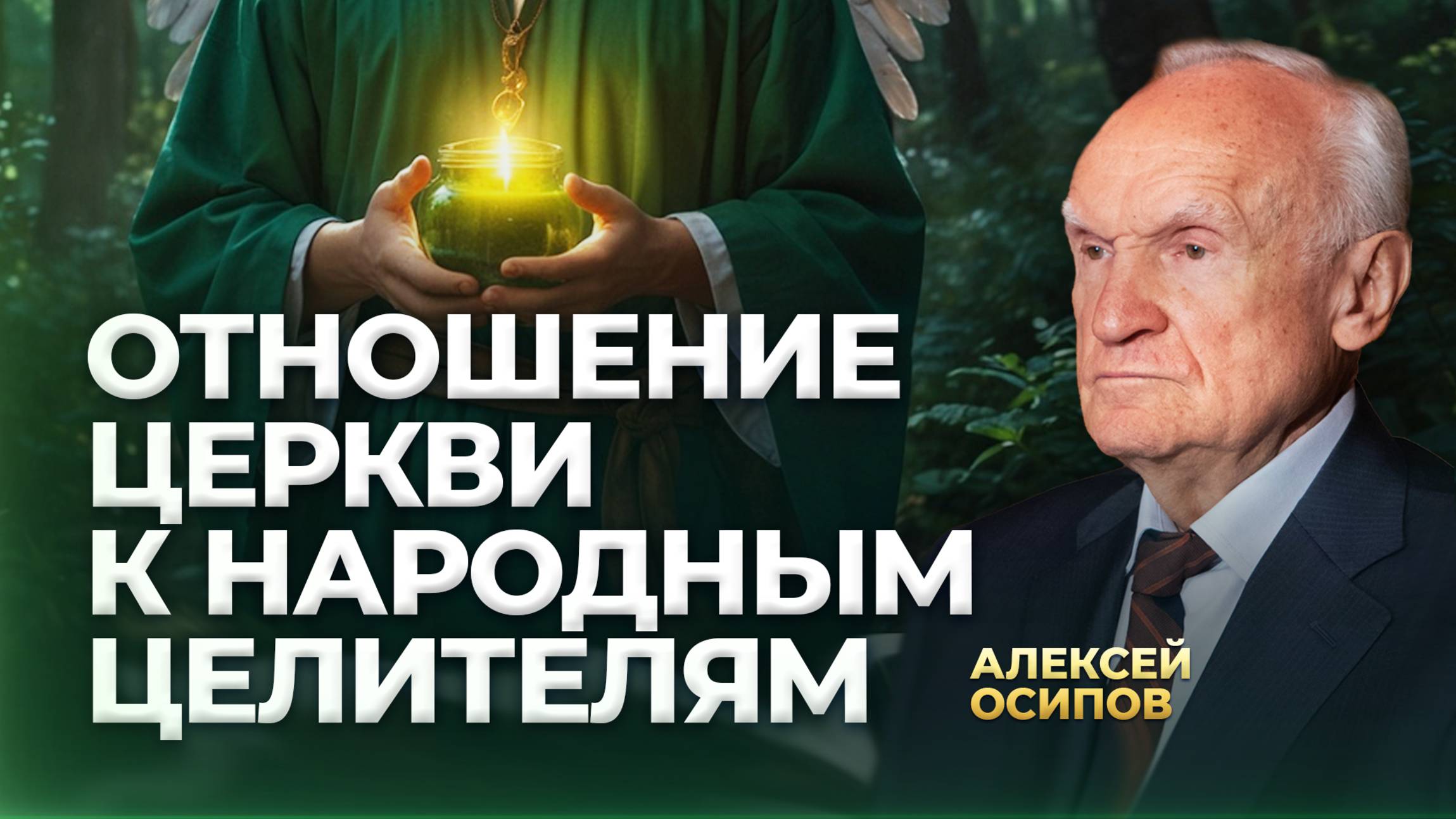 Отношение Церкви к народным целителям / А.И. Осипов смотреть онлайн