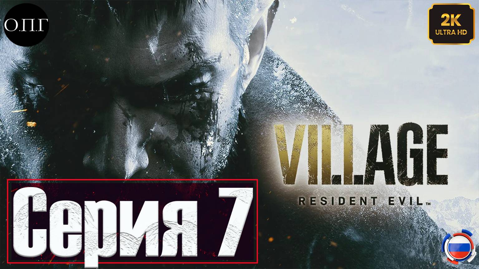 Resident Evil Village - Серия 7 -Кукла Бонавиенто - смотреть онлайн