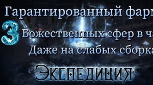 Экспедиция - Фарм от 3 Божественных сфер в час даже на слабых сборках в Path of exile 2