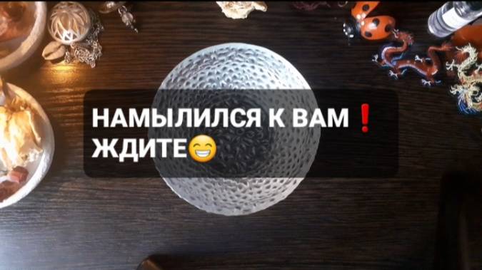 НАМЫЛИЛСЯ К ВАМ! ЖДИТЕ! ГАДАНИЕ НА ВОСКЕ