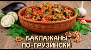 Салат из жареных баклажан. Лучший салат из баклажан в вашей жизни!