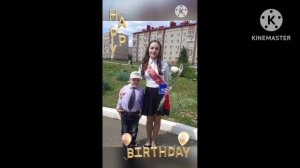с днём рождения 🎈
