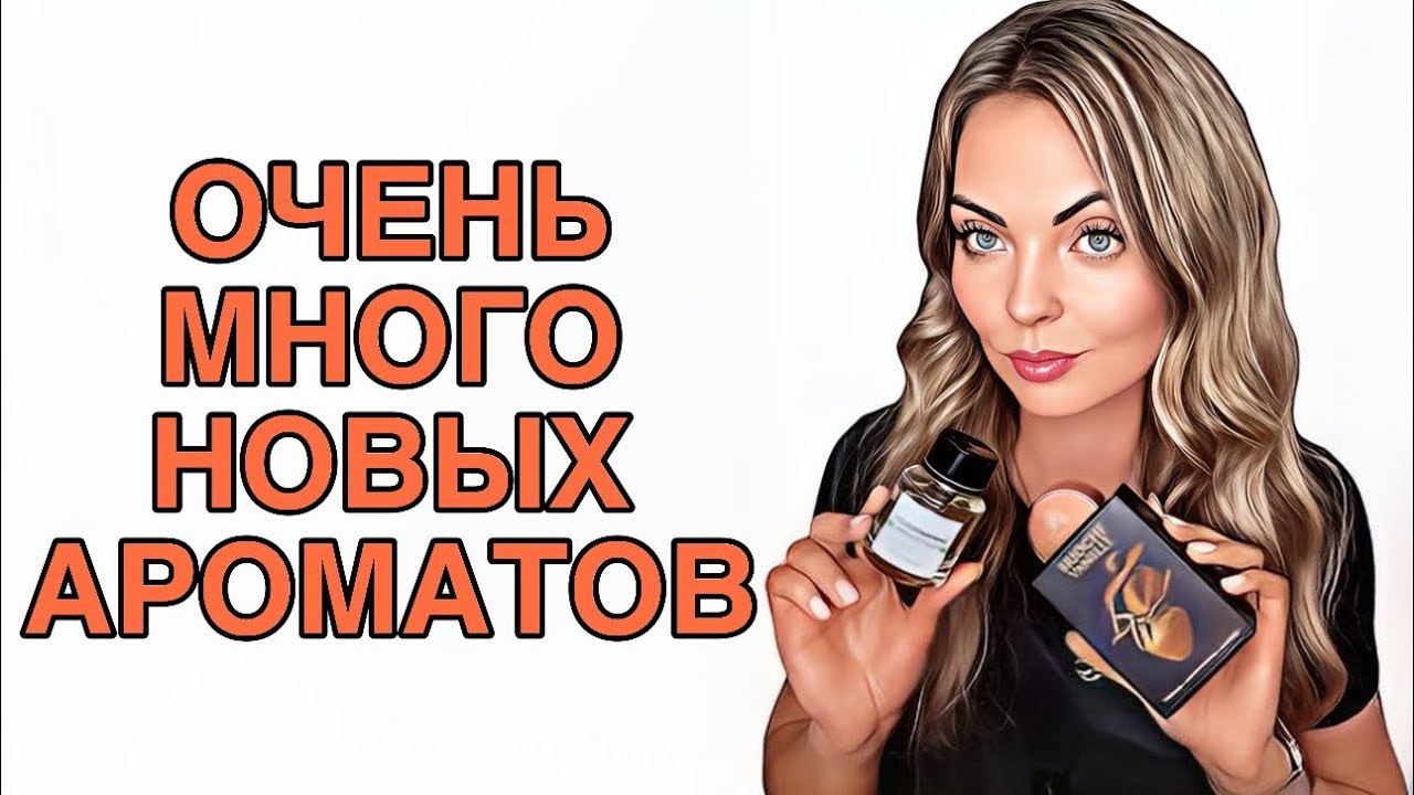 ОЧЕНЬ МНОГО НОВЫХ АРОМАТОВ/ШИКАРНЫЕ АРАБСКИЕ и НИШЕВЫЕ НОВИНКИ #pefume #парфюмерия #рекомендации смотреть онлайн