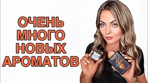 ОЧЕНЬ МНОГО НОВЫХ АРОМАТОВ/ШИКАРНЫЕ АРАБСКИЕ и НИШЕВЫЕ НОВИНКИ #pefume #парфюмерия #рекомендации