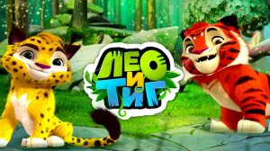 Лео и Тиг Добрая и Красочная приключенческая игра по мультфильму от создателей Ми Ми Мишек