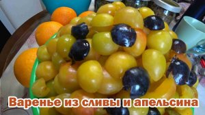 Варенье из сливы и апельсина
