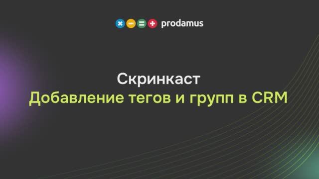 Добавление тегов и групп в CRM смотреть онлайн