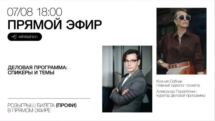 Прямой эфир REF от 07/08/25. Ксения Собчак и Александр Перепёлкин