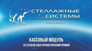 Кассовый модуль со стенкой ЛДСП правосторонний прямой Видеообзор