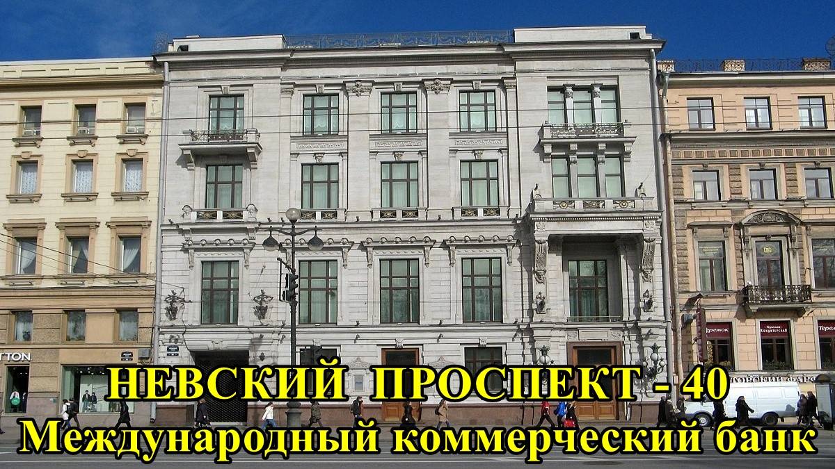 САНКТ-ПЕТЕРБУРГ: НЕВСКИЙ ПРОСПЕКТ - МЕЖДУНАРОДНЫЙ КОММЕРЧЕСКИЙ БАНК (дом № 58) смотреть онлайн