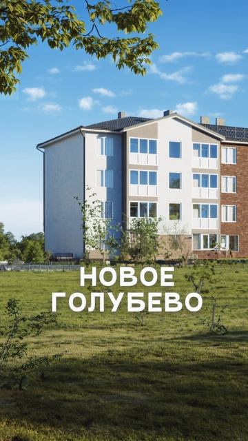 ЖК Новое Голубево – удобство городских квартир и спокойствие жизни на природе