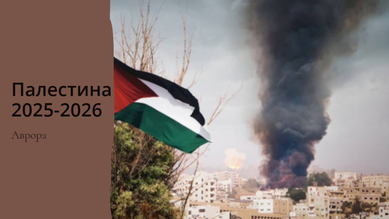 Палестина 2025-2026 смотреть онлайн