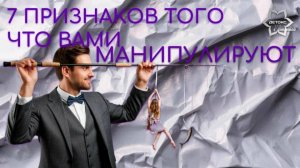 Семь признаков того что вами манипулируют