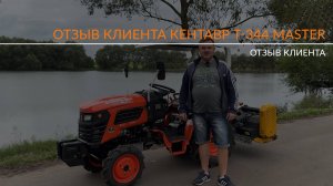 Честный отзыв о тракторе Кентавр Т-344