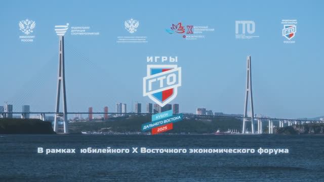 Отчётный ролик 5-го дня IV Открытого Кубка Дальнего Востока «Игры ГТО» 2025