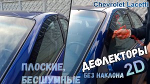Дефлекторы (ветровики) окон 2D - CHEVROLET LACETTI (I+I рестайлинг) с 2004г. без наклона - Стрелка11