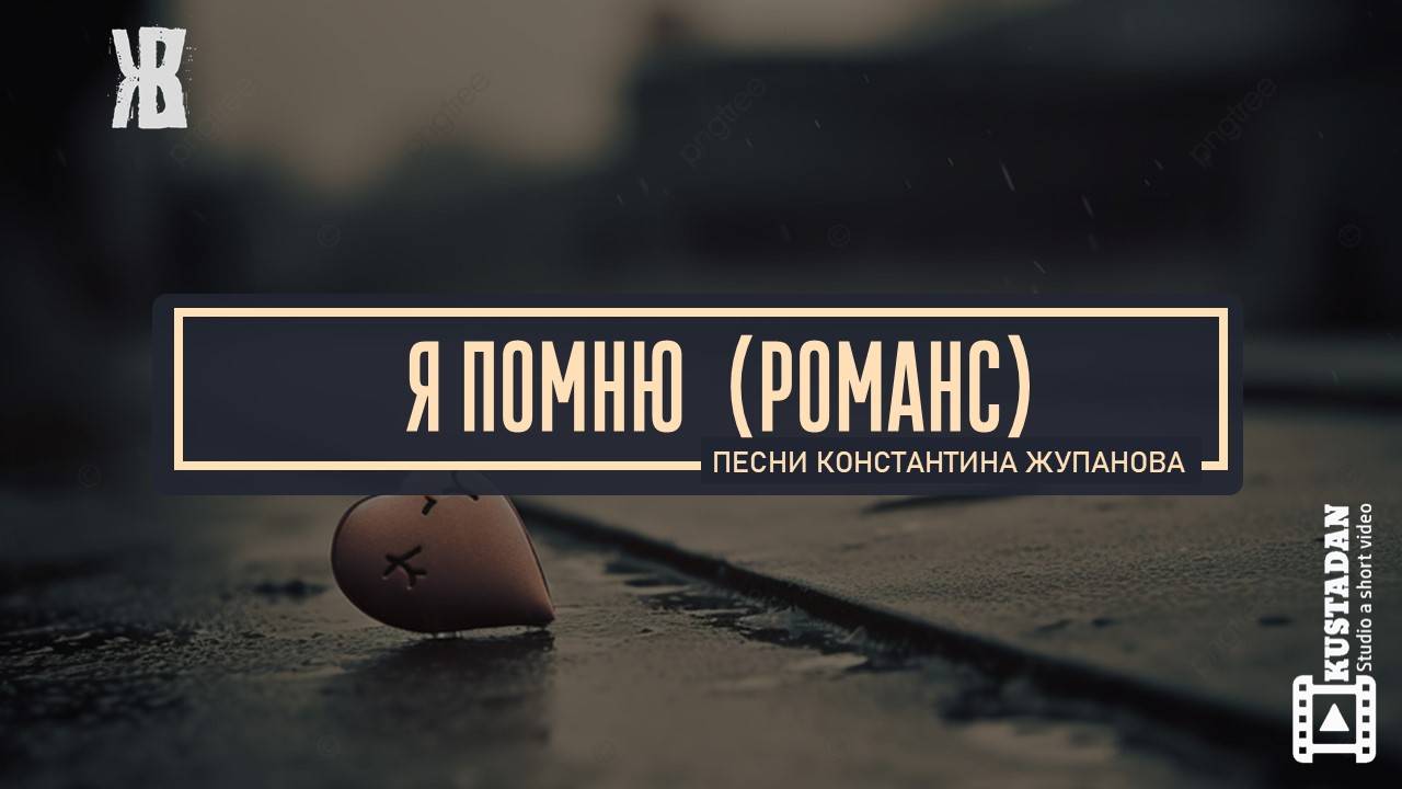 Я ПОМНЮ - лирическая песня (романс). Берет за душу. Константин Жупанов