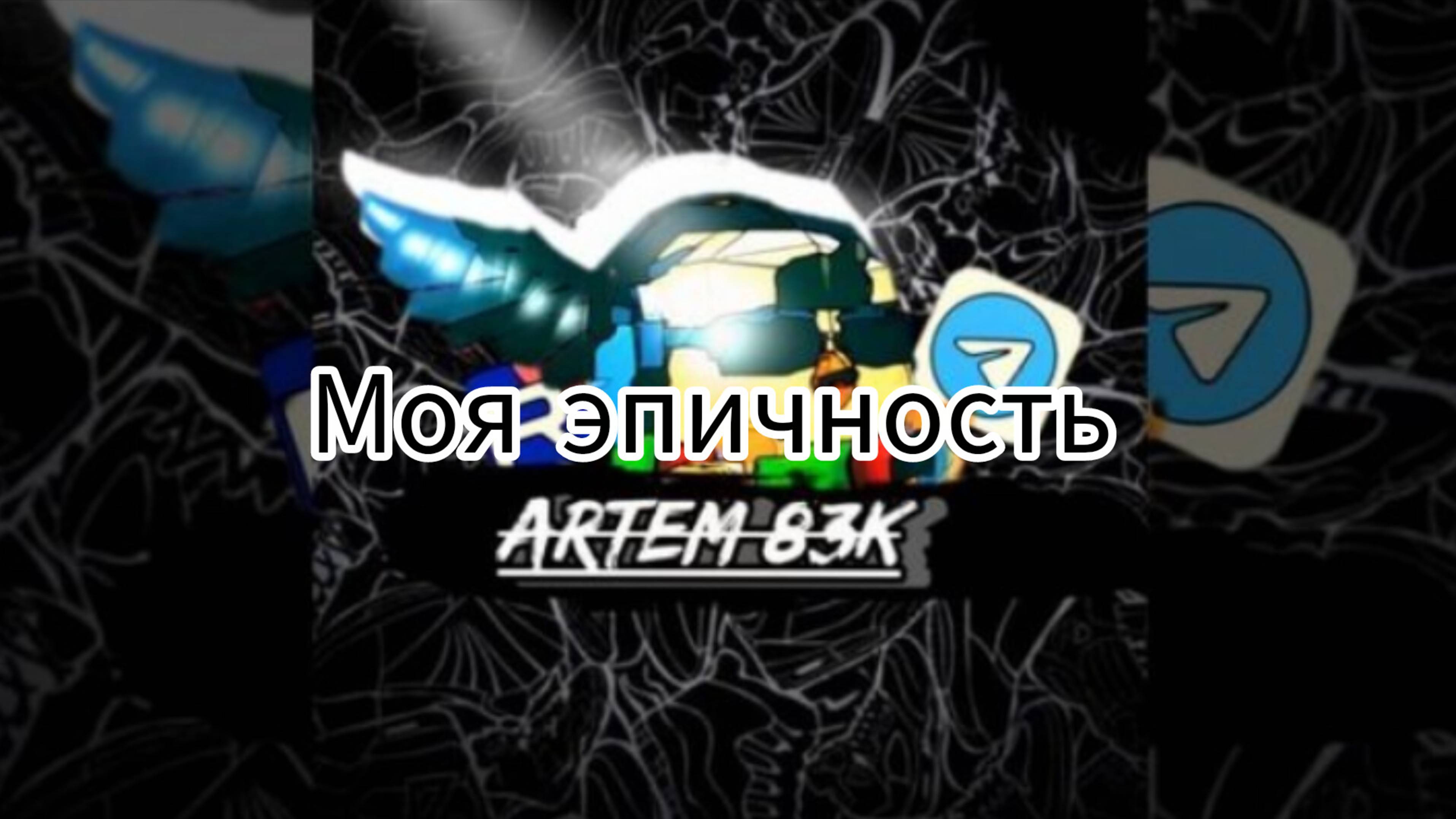 Моя эпичность