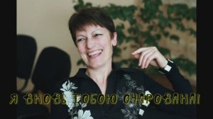 Я вновь Тобою очарована! Утренняя Звезда!* альбом2