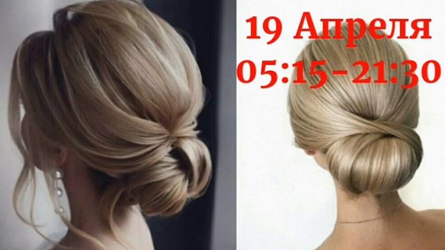 🌝 ЛУННЫЙ КАЛЕНДАРЬ СТРИЖЕК, ОКРАШИВАНИЯ ВОЛОС на АПР? смотреть онлайн