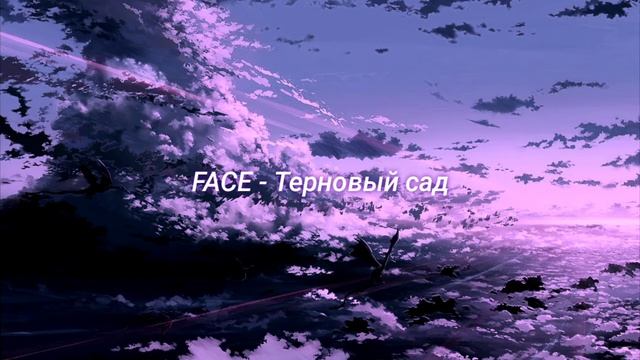 FACE - Терновый сад (slowed + reverb) смотреть онлайн