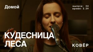 Кудесница Леса - Домой (Ковёр Live)
