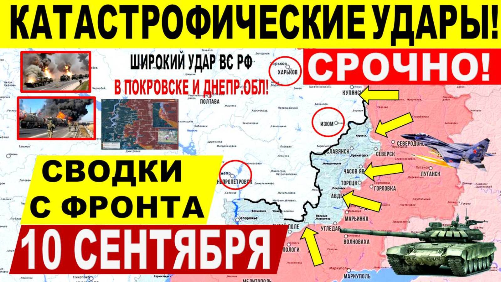 Свежая сводка 10 сентября! Серьезный УДАР в Покровске, Днепр.обл! Переговоры Трамп Путин Зеленский