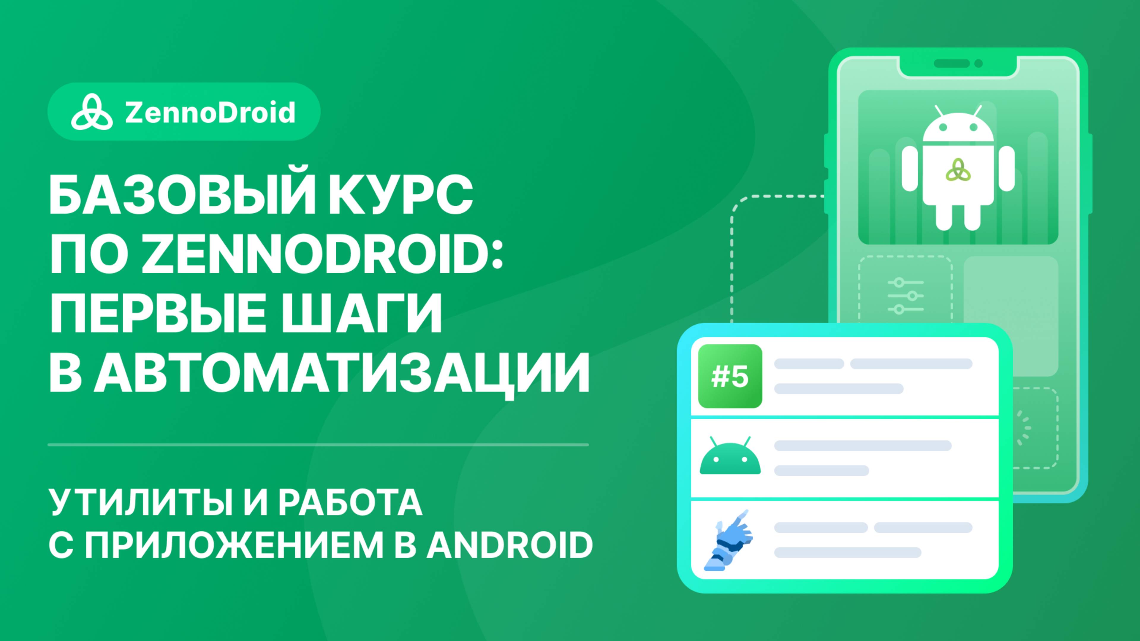 Урок 5 - Утилиты и работа с приложением в Android смотреть онлайн