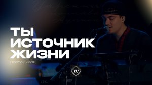 Ты источник жизни (Поклонение по Слову: Пс 35:10) 26.06.25 | Прославление. Ачинск