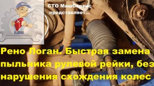 Рено Логан. Замена Пыльника рулевой рейки