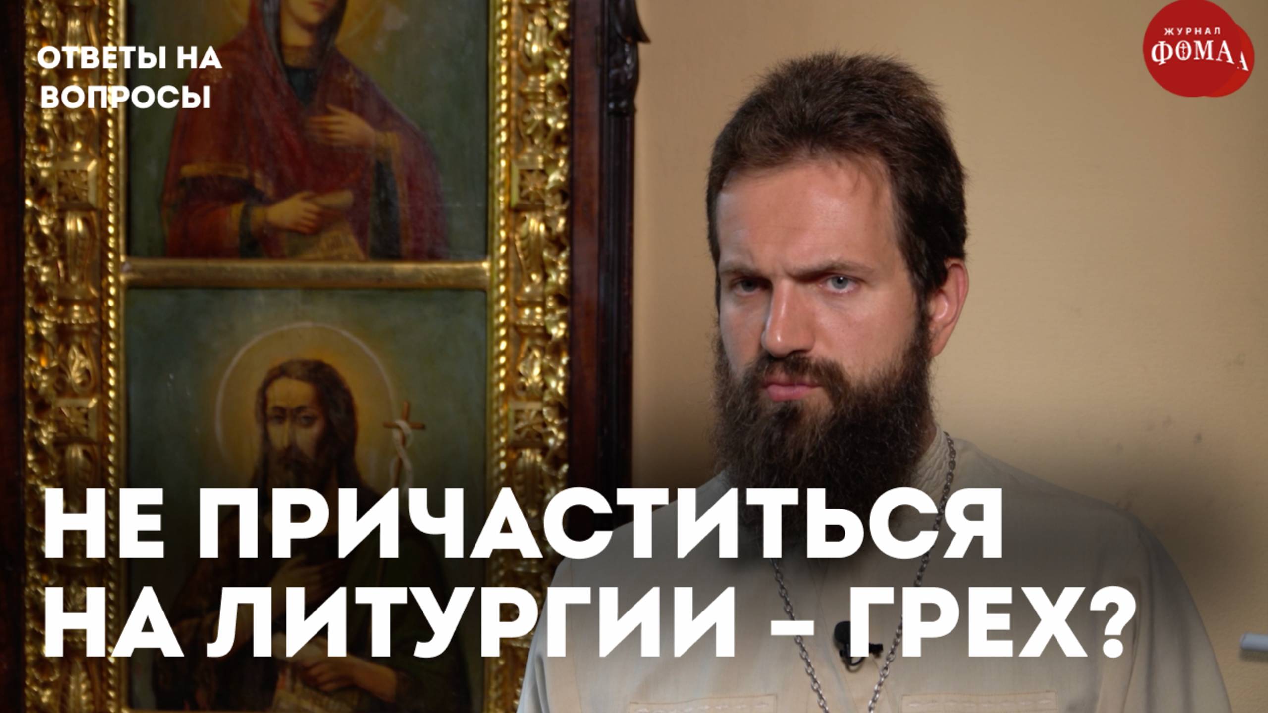 Грех ли быть на литургии и не причащаться? / священник Стахий Колотвин смотреть онлайн