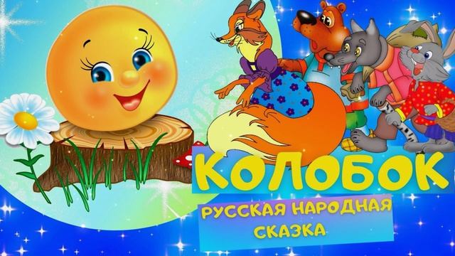 Русская народная сказка «Колобок». Читает сказку Ирина Потёмкина