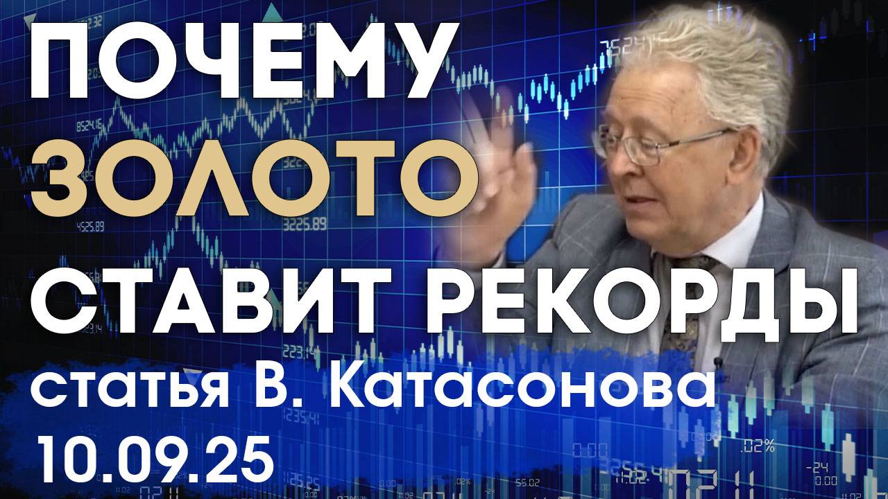 Почему золото сильно растёт в цене | Связь с ключевой ставкой ФРС США | статья | Валентин Катасонов смотреть онлайн