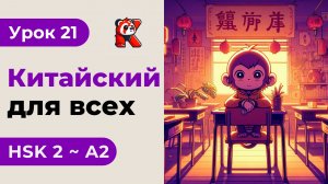 Урок 21. HSK 2 - Новый курс. Китайский язык с нуля. Подробные Примеры. Иероглифы и Произношение.