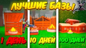 🔥 ПОСТРОИЛ ЛУЧШИЕ БАЗЫ ЗА 1 ДЕНЬ, 10 ДНЕЙ И 100 ДНЕЙ В 99 НОЧЕЙ В ЛЕСУ 💥"