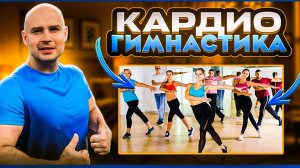 Кардио-гимнастика на каждый день